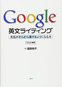 Google 英文ライティング: 英語がどんどん書けるようになる本(中古品)