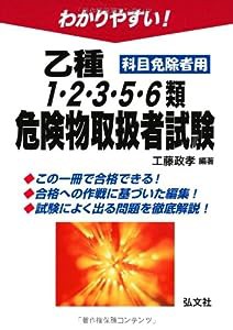 わかりやすい! 乙種1・2・3・5・6種危険物取扱者試験 科目免除者用 (国家・資格シリーズ 104)(中古品)