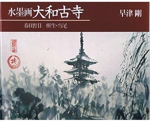 水墨画大和古寺 〔2〕 春日野/柳生・当尾 2(中古品)