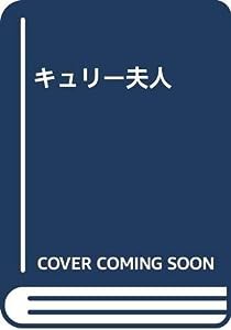 キュリー夫人(中古品)