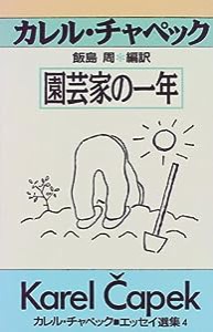 園芸家の一年 (カレル・チャペック エッセイ選集)(中古品)