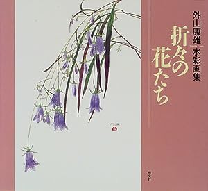 折々の花たち―外山康雄水彩画集(中古品)