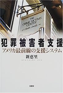 犯罪被害者支援―アメリカ最前線の支援システム(中古品)