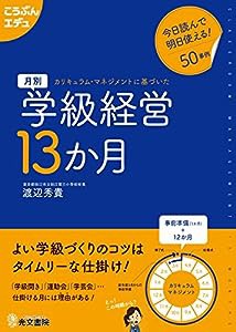 月別 学級経営13か月 (こうぶんエデュ)(中古品)