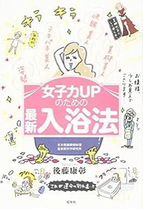 女子力UPのための最新入浴法(中古品)