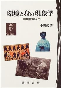 環境と身の現象学—環境哲学入門(中古品)