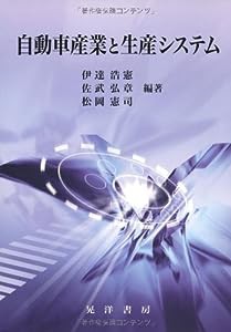 自動車産業と生産システム (龍谷大学社会科学研究所叢書)(中古品)