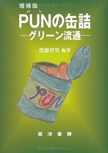 PUNの缶詰―グリーン流通(中古品)