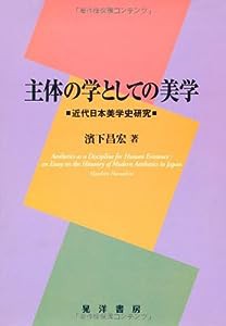 主体の学としての美学―近代日本美学史研究(中古品)