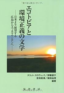 エコトピアと環境正義の文学―日米より展望する広島からユッカマウンテンへ(中古品)