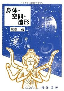 身体・空間・造形(中古品)