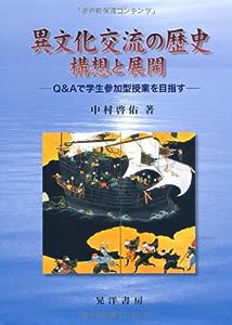 異文化交流の歴史 構想と展開―Q&Aで学生参加型授業を目指す(中古品)