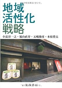 地域活性化戦略(中古品)