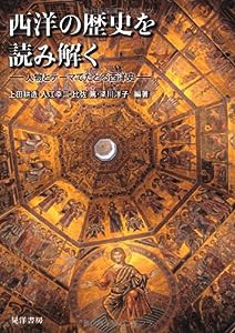 西洋の歴史を読み解く―人物とテーマでたどる西洋史(中古品)