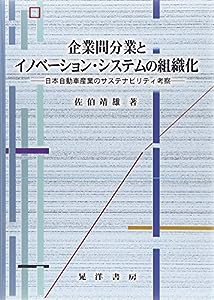 企業間分業とイノベーション・システムの組織化—日本自動車産業のサステナビリティ考察 (名古屋学院大学総合研究所研究叢書 26)