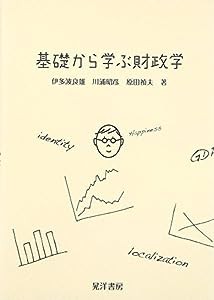 基礎から学ぶ財政学(中古品)