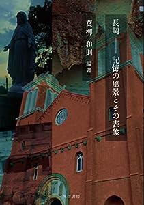 長崎——記憶の風景とその表象(中古品)
