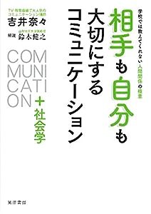 相手も自分も大切にするコミュニケーション+社会学(中古品)