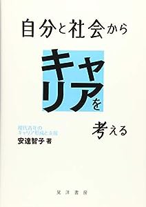 自分と社会からキャリアを考える―現代青年のキャリア形成と支援―(中古品)