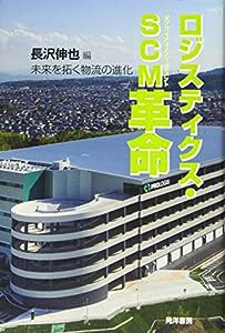 ロジスティクス・SCM革命―未来を拓く物流の進化―(中古品)