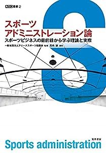 スポーツアドミニストレーション論 (ASC叢書2)(中古品)