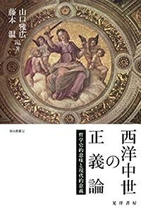 西洋中世の正義論—哲学史的意味と現代的意義— (龍谷叢書)(中古品)