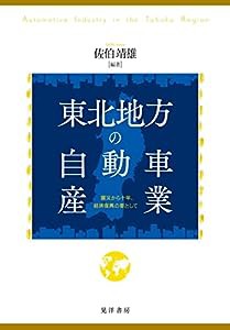 東北地方の自動車産業—震災から十年、経済復興の要として—(中古品)