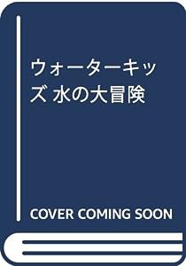 ウォーターキッズ 水の大冒険(中古品)