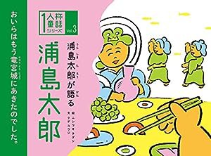 浦島太郎が語る 浦島太郎 (1人称童話)(中古品)