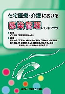 在宅医療・介護における感染管理ハンドブック(中古品)