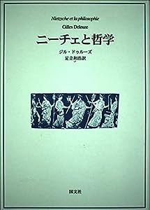 ニーチェと哲学(中古品)