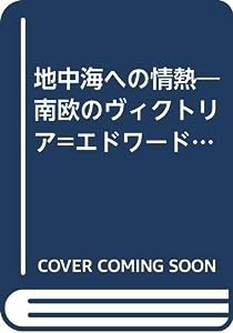 地中海への情熱―南欧のヴィクトリア=エドワード朝のひとびと(中古品)