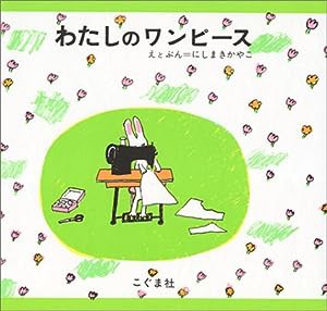 わたしのワンピース(中古品)