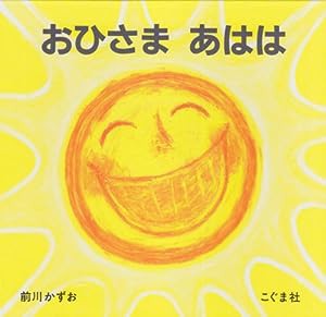 おひさま あはは(中古品)