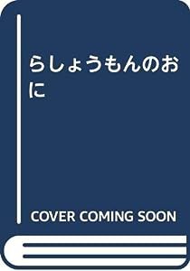 らしょうもんのおに(中古品)