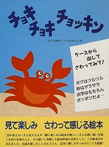 チョキチョキチョッキン(中古品)