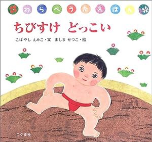 ちびすけどっこい (わらべうたえほんシリーズ)(中古品)