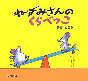 ねずみさんのくらべっこ(中古品)