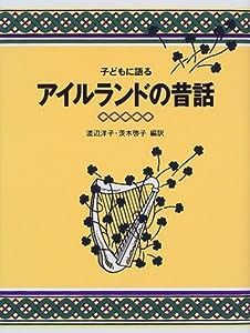 子どもに語るアイルランドの昔話(中古品)