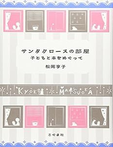 サンタクロースの部屋―子どもと本をめぐって(中古品)