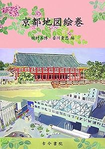 京都地図絵巻(中古品)