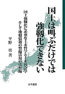 国土は叫ぶだけでは強靱化できない−国土強靱化に必要な土木哲学と土木社会学そして地盤情報の整備活用の法整備(中古品)