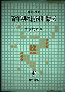 青年期の精神科臨床(中古品)