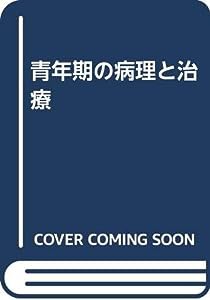 青年期の病理と治療(中古品)