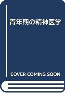 青年期の精神医学(中古品)