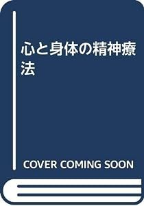 心と身体の精神療法(中古品)