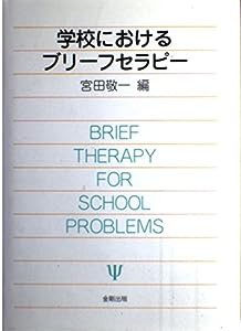 学校におけるブリーフセラピー(中古品)