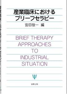 産業臨床におけるブリーフセラピー(中古品)