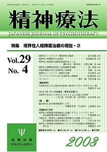 精神療法 (Vol.29No.4) 境界性人格障害治療の現在・２(中古品)