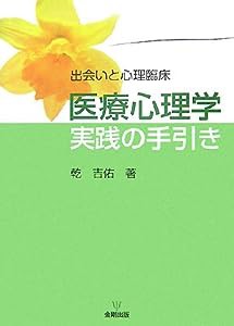 医療心理学実践の手引き―出会いと心理臨床(中古品)